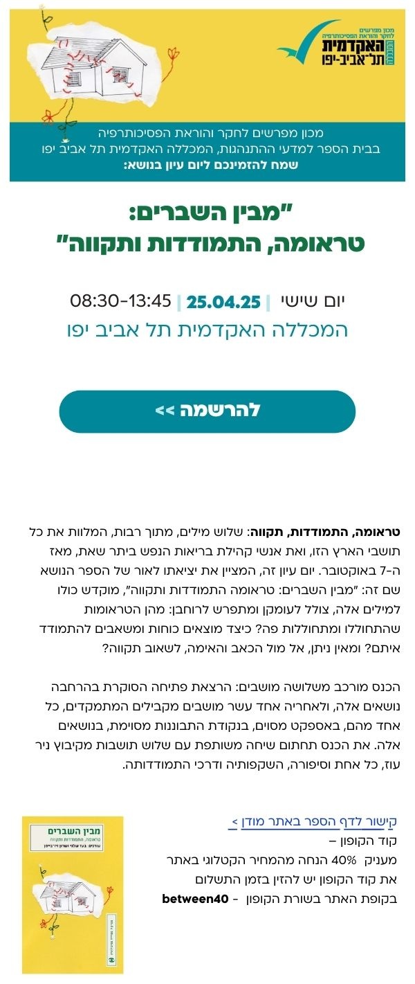 מבין השברים: טראומה, התמודדות ותקווה